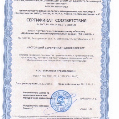Действующий Сертификат соответствия системы менеджемента ГОСТ Р ИСО 9001-2015